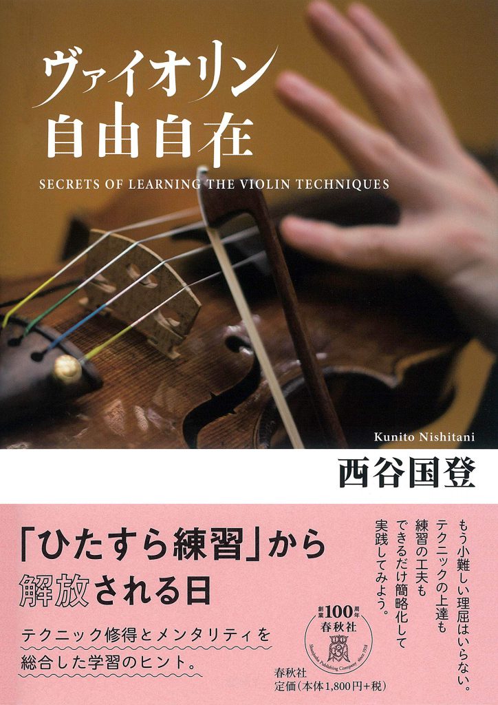 音楽書籍「ヴァイオリン自由自在」公式ウェブサイト（※動画説明ページ付き）