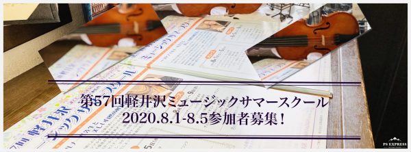 第57回軽井沢ミュージックサマースクール（軽井沢音楽祭）・参加者募集！2020.8.1-8.5