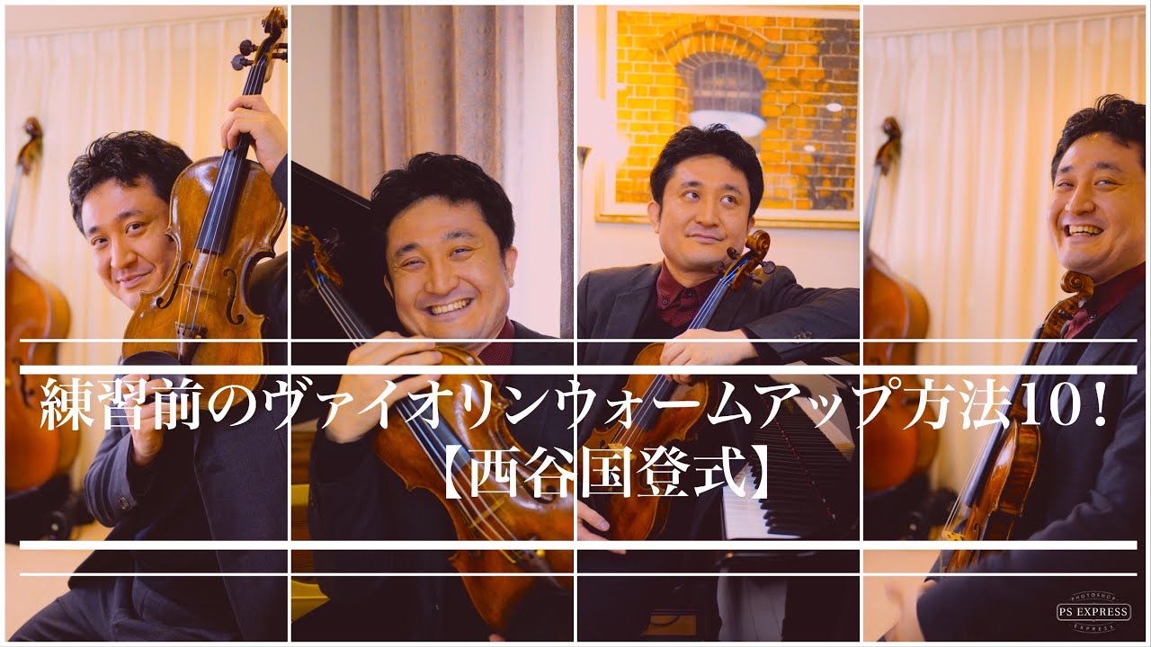 【西谷国登式】ヴァイオリンウォームアップ１０の方法