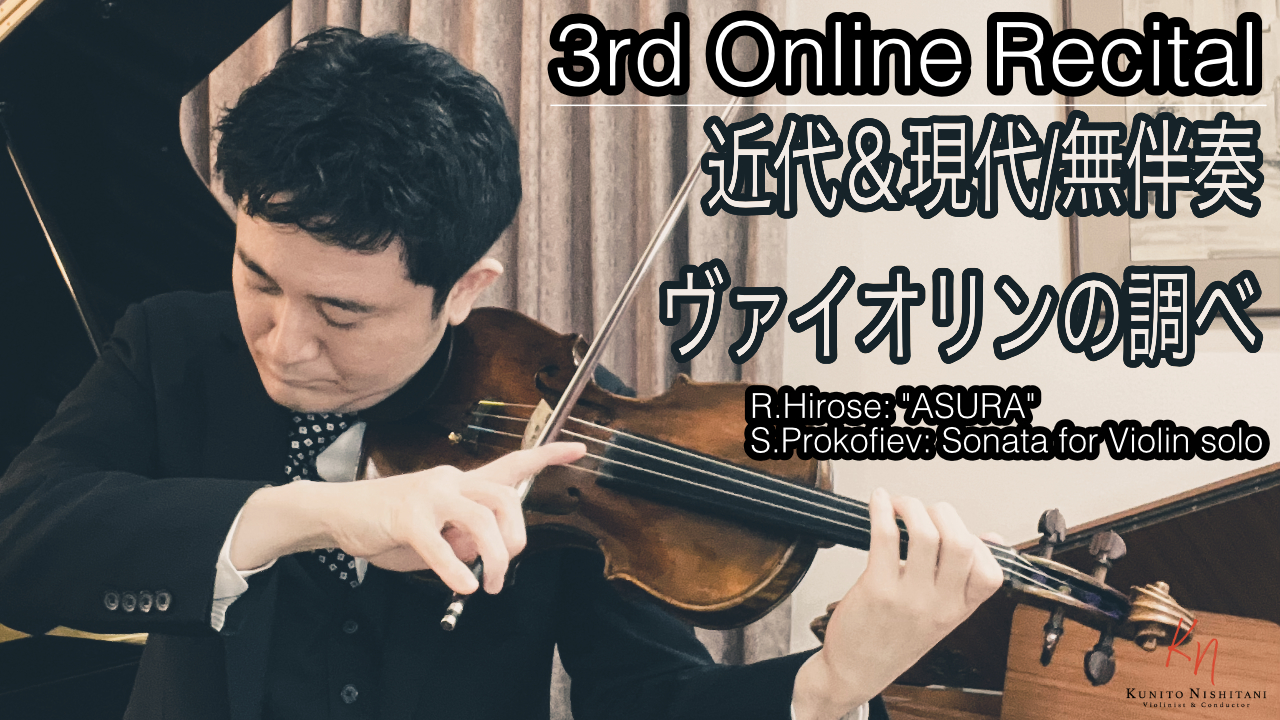第３回オンラインリサイタル開催！「近代＆現代/無伴奏ヴァイオリンの調べ」