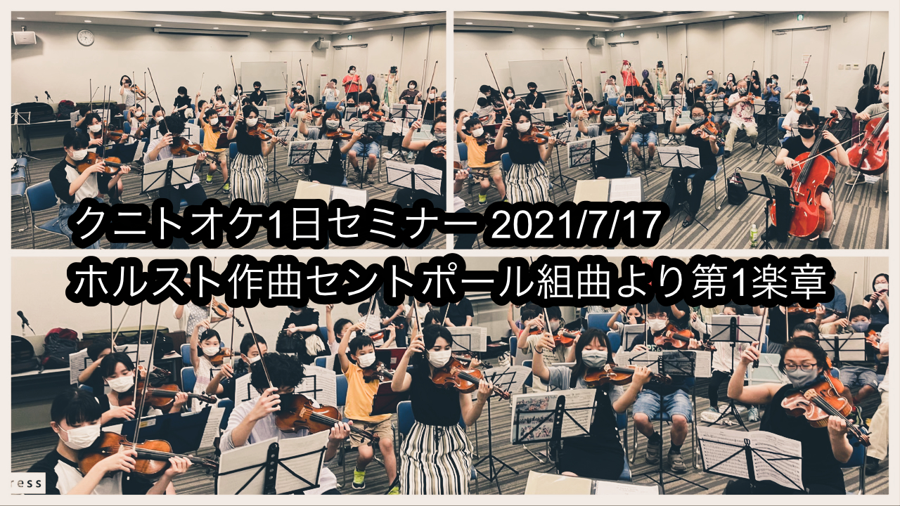 クニトInt’lユースオーケストラ・石神井Int’lオーケストラ・初の弦楽セミナー！