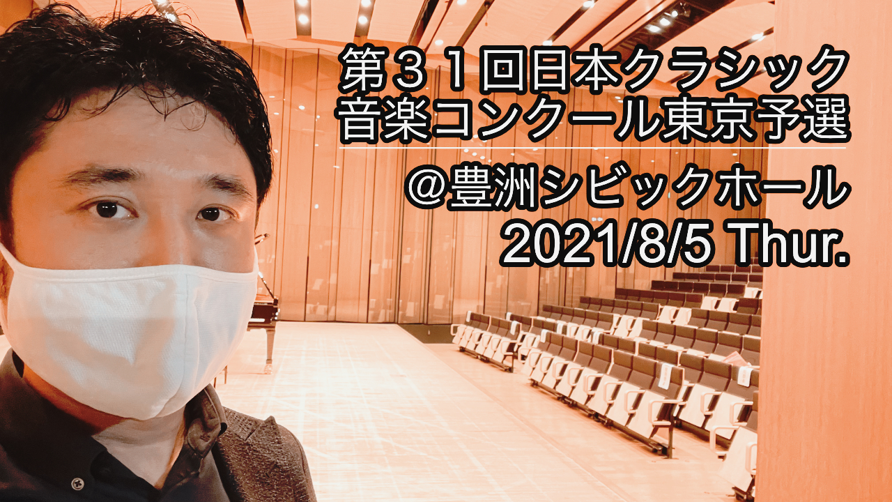 第31回日本クラシック音楽コンクール（クラコン）東京大会予選＠豊洲シビックホール2021