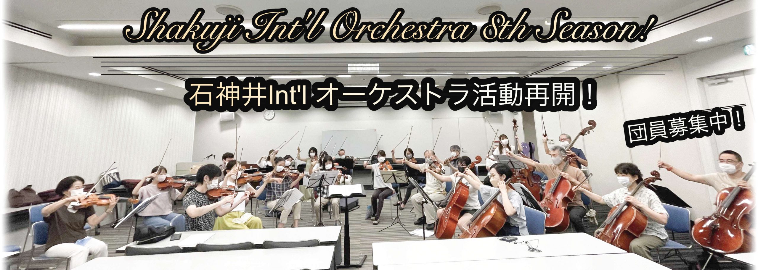 【活動再開！】石神井Int’lオーケストラ、クニトInt’l ユースオーケストラ第８シーズン開始！