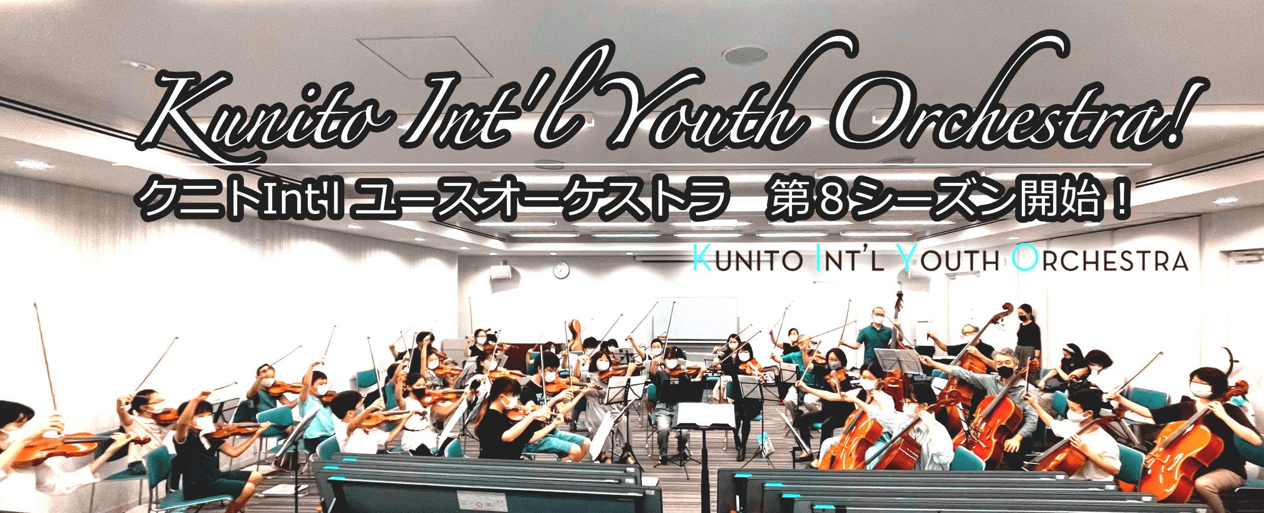 クニトInt’l ユースオーケストラ第８シーズン開始！１年半振り活動再開！