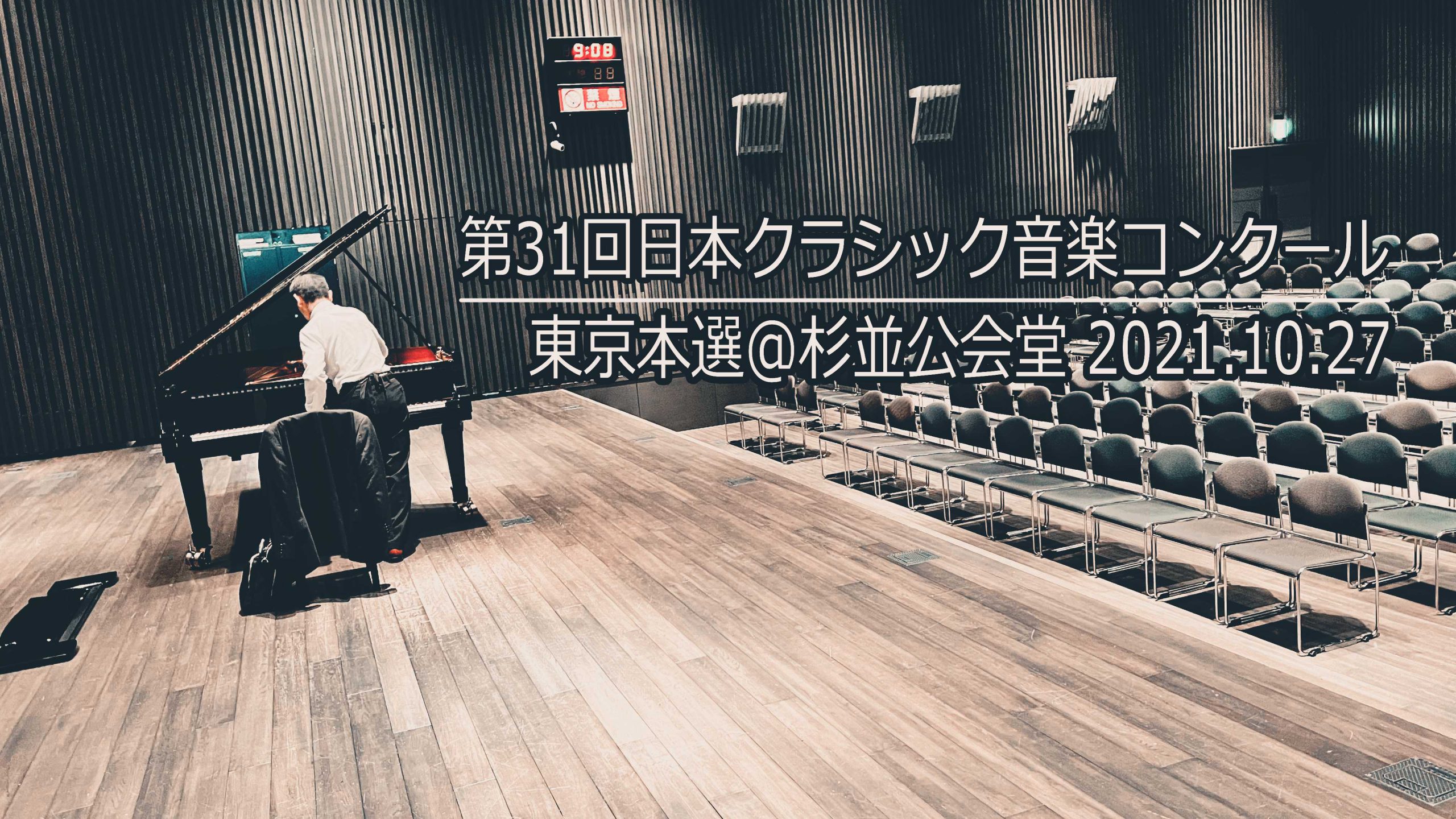 第31回日本クラシック音楽コンクール（クラコン）東京大会本選＠杉並公会堂2021
