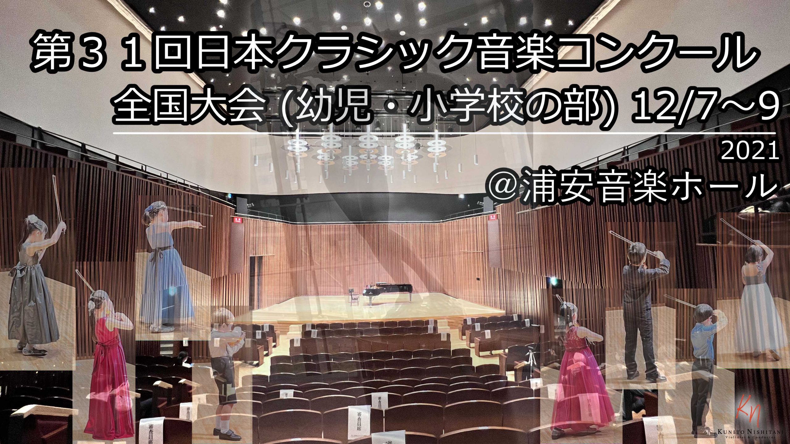 第31回日本クラシック音楽コンクール（クラコン）全国大会＠浦安音楽ホール2021　幼児、小学校低学年、中学年、高学年の部