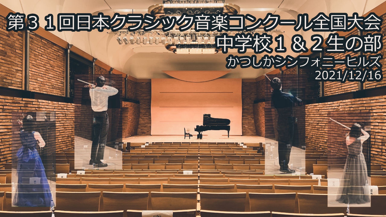 第31回日本クラシック音楽コンクール（クラコン）全国大会 中学校の部（1,2年生のみ）＠かつしかシンフォニーヒルズ2021