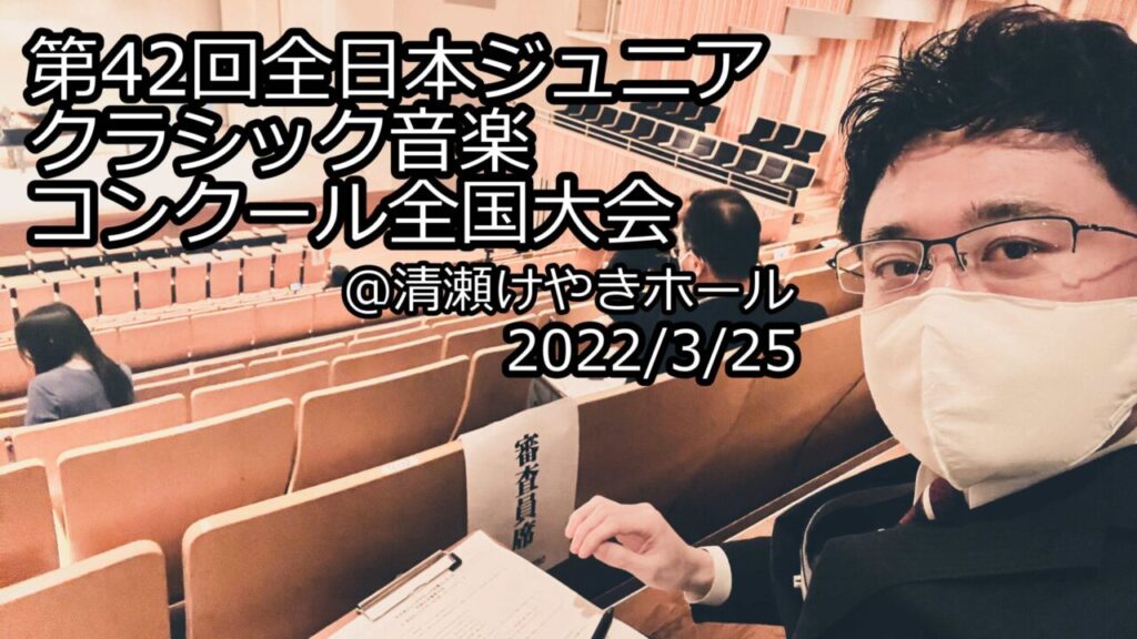 （審査記録）第42回全日本ジュニアクラシック音楽コンクール全国大会
