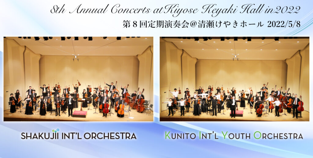 第8回石神井Int’lオーケストラ、クニトInt’lユースオーケストラ定期演奏会2022終演！御来場感謝！