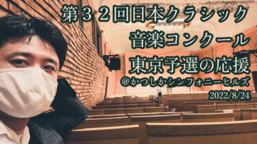 第32回日本クラシック音楽コンクール（クラコン）東京予選＠かつしかシンフォニーヒルズ(応援編) | （特別論文）「審査講評を信じるべきか否か」