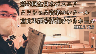第43回全日本ジュニアクラシック音楽コンクール東京本選 幼児 | 小学生 | 中学生の部 審査記録＠清瀬けやきホール 2022年8月