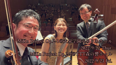 MiKn Project Op.2-1 @大泉学園ゆめりあホール & Op.2-2 ＠北坂戸TTT森の響ホール開催！