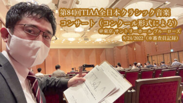 【審査記録】第84回TIAA全日本クラシック音楽コンサート＠東京 サントリーホール ブルーローズ