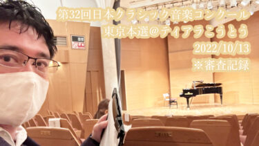 第32回日本クラシック音楽コンクール（クラコン）（※審査記録）東京本選2022＠ティアラこうとう