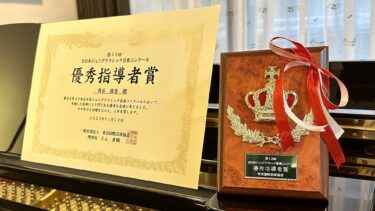 第42回全日本ジュニアクラシック音楽コンクール優秀指導者賞の賞状と楯が届きましたよ！