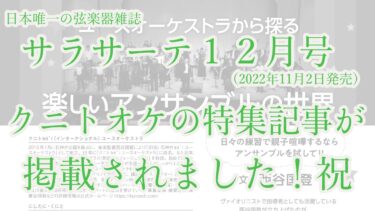 クニトオケが日本で唯一の弦楽器雑誌「サラサーテ」に掲載されました！祝　2022年12月号（※１1月2日発売）