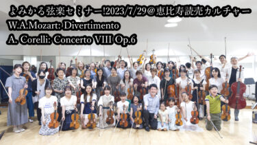【満員御礼】第11回夏の弦楽セミナー＠よみかる恵比寿 2023