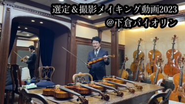 下倉バイオリン店での特別なヴァイオリン選定体験&撮影2023!（選定動画付き）