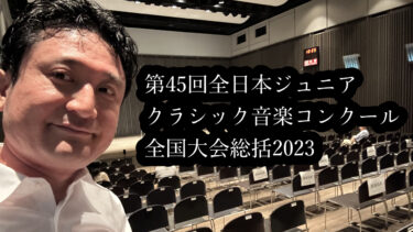 第45回全日本ジュニアクラシック音楽コンクール全国大会2023年9月総括