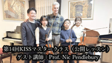 第14回KISSマスタークラス（公開レッスン)ゲスト講師：Prof. Nic Pendlebury｜ニック・ペンドルブリー教授