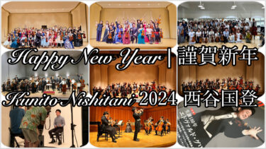 明けましておめでとうございます・謹賀新年2024｜2023 年末のイベント〜今年のヴァイオリン演奏会予定について！
